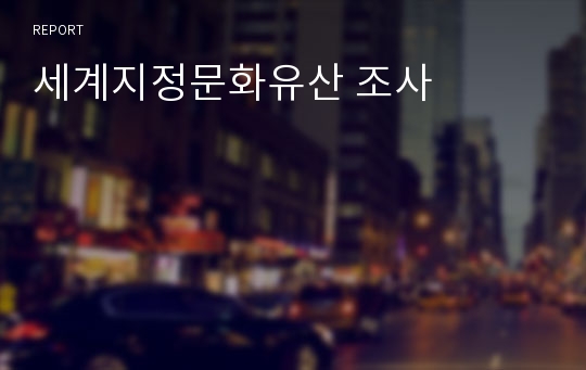 세계지정문화유산 조사