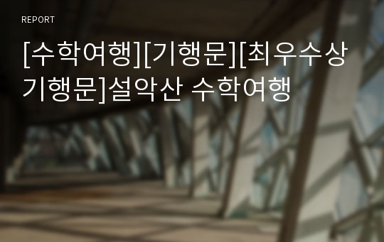 [수학여행][기행문][최우수상기행문]설악산 수학여행