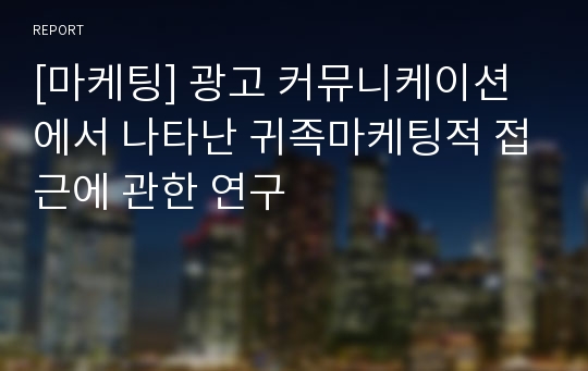 [마케팅] 광고 커뮤니케이션에서 나타난 귀족마케팅적 접근에 관한 연구