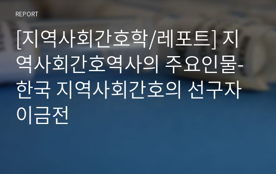 [지역사회간호학/레포트] 지역사회간호역사의 주요인물-한국 지역사회간호의 선구자 이금전