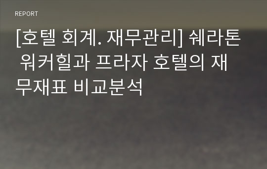 [호텔 회계. 재무관리] 쉐라톤 워커힐과 프라자 호텔의 재무재표 비교분석