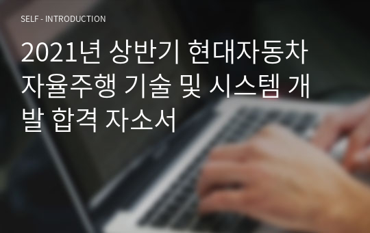 2021년 상반기 현대자동차 자율주행 기술 및 시스템 개발 합격 자소서