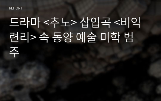 드라마 &lt;추노&gt; 삽입곡 &lt;비익련리&gt; 속 동양 예술 미학 범주