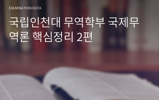 국립인천대 무역학부 국제무역론 핵심정리 2편