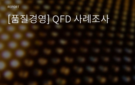 [품질경영] QFD 사례조사