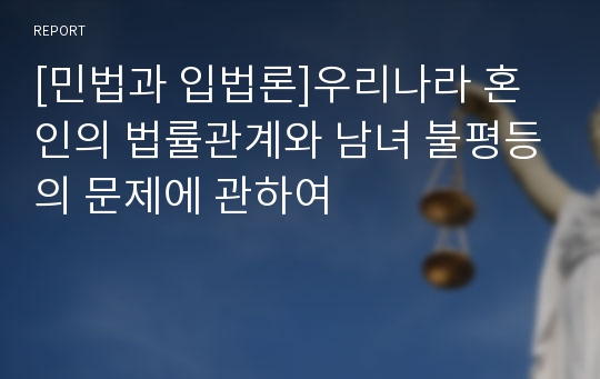 [민법과 입법론]우리나라 혼인의 법률관계와 남녀 불평등의 문제에 관하여