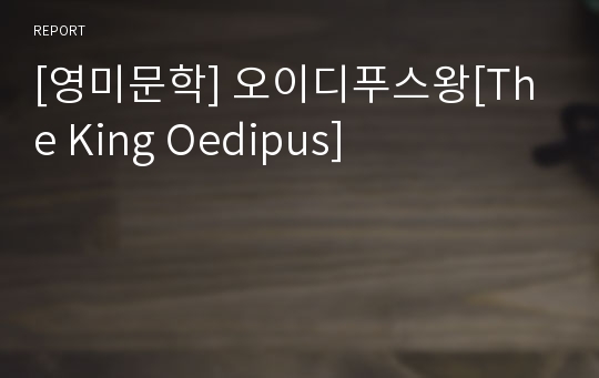 [영미문학] 오이디푸스왕[The King Oedipus]