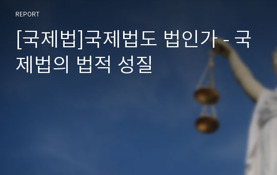 [국제법]국제법도 법인가 - 국제법의 법적 성질