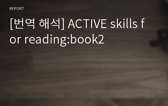 [번역 해석] ACTIVE skills for reading:book2