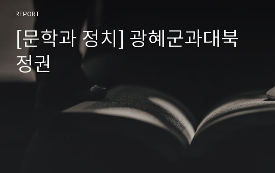 [문학과 정치] 광혜군과대북정권