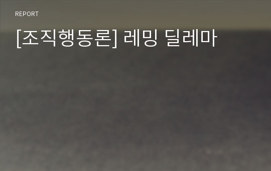 [조직행동론] 레밍 딜레마