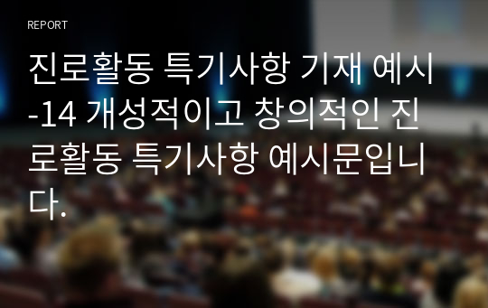 진로활동 특기사항 기재 예시-14 개성적이고 창의적인 진로활동 특기사항 예시문입니다.