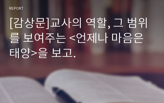 [감상문]교사의 역할, 그 범위를 보여주는 &lt;언제나 마음은 태양&gt;을 보고.