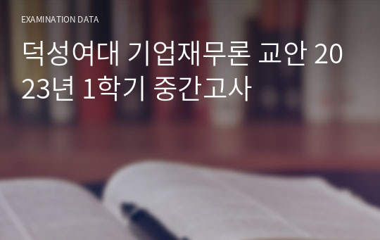 덕성여대 기업재무론 교안 2023년 1학기 중간고사