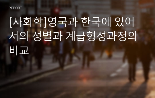 [사회학]영국과 한국에 있어서의 성별과 계급형성과정의 비교