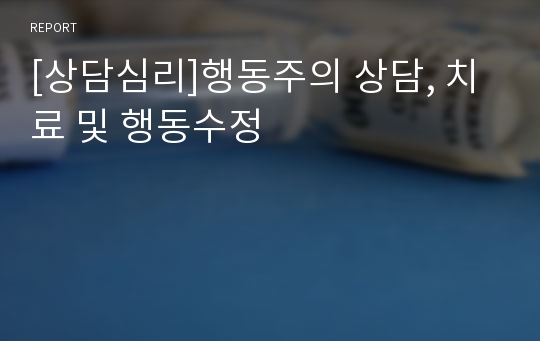 [상담심리]행동주의 상담, 치료 및 행동수정