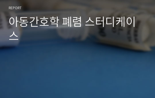 아동간호학 폐렴 스터디케이스