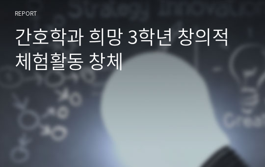 간호학과 희망 3학년 창의적 체험활동 창체