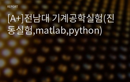 [A+]전남대 기계공학실험(진동실험,matlab,python)