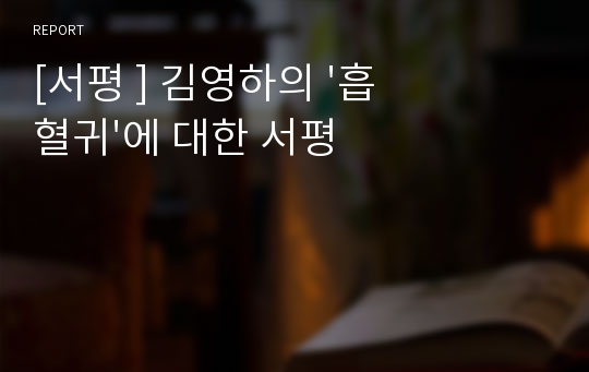 [서평 ] 김영하의 &#039;흡혈귀&#039;에 대한 서평