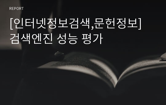 [인터넷정보검색,문헌정보] 검색엔진 성능 평가