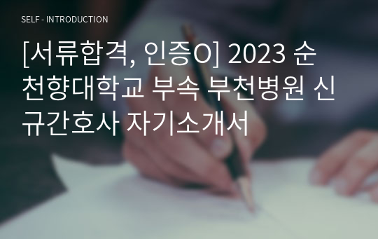 [서류합격, 인증O] 2023 순천향대학교 부속 부천병원 신규간호사 자기소개서