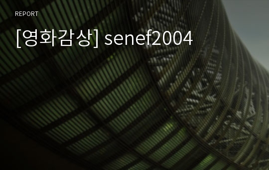 [영화감상] senef2004