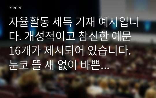 자율활동 세특 기재 예시입니다. 개성적이고 참신한 예문 16개가 제시되어 있습니다. 눈코 뜰 새 없이 바쁜 학기 말에 유용하게 사용하시길 바랍니다.