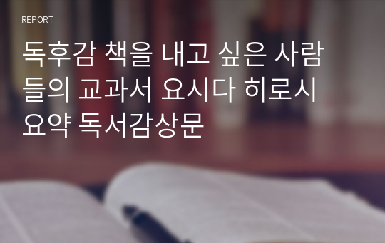 독후감 책을 내고 싶은 사람들의 교과서 요시다 히로시 요약 독서감상문