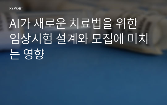 AI가 새로운 치료법을 위한 임상시험 설계와 모집에 미치는 영향