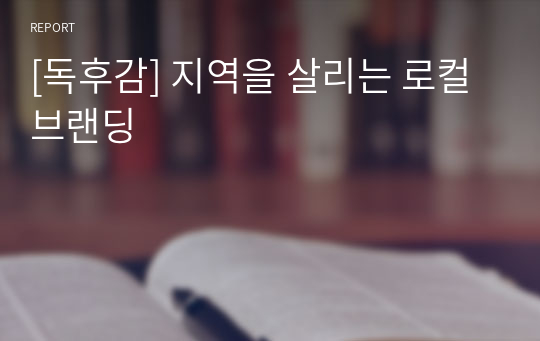 [독후감] 지역을 살리는 로컬 브랜딩