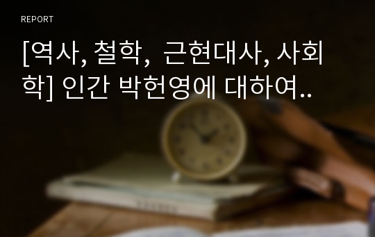 [역사, 철학,  근현대사, 사회학] 인간 박헌영에 대하여..