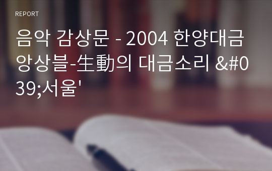 음악 감상문 - 2004 한양대금앙상블-生動의 대금소리 &#039;서울&#039;