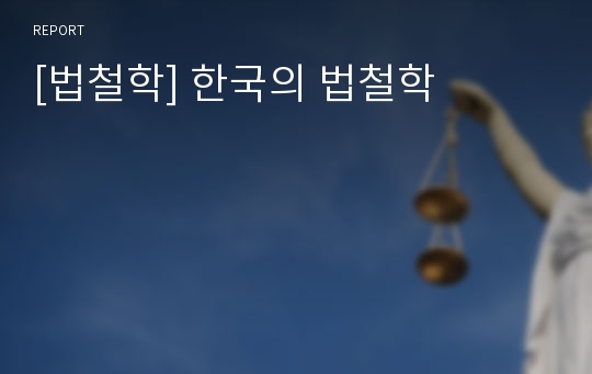 [법철학] 한국의 법철학