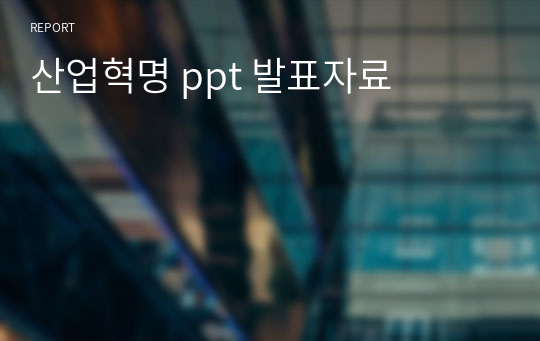 산업혁명 ppt 발표자료