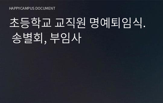 초등학교 교직원 명예퇴임식. 송별회, 부임사