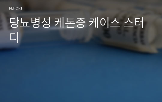 당뇨병성 케톤증 케이스 스터디