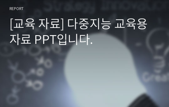 [교육 자료] 다중지능 교육용 자료 PPT입니다.