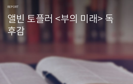 앨빈 토플러 &lt;부의 미래&gt; 독후감