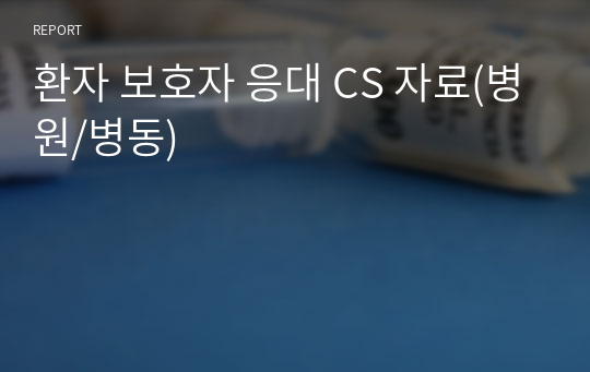 환자 보호자 응대 CS 자료(병원/병동)