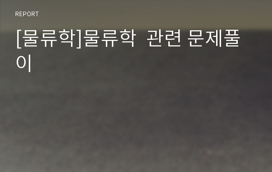 [물류학]물류학  관련 문제풀이