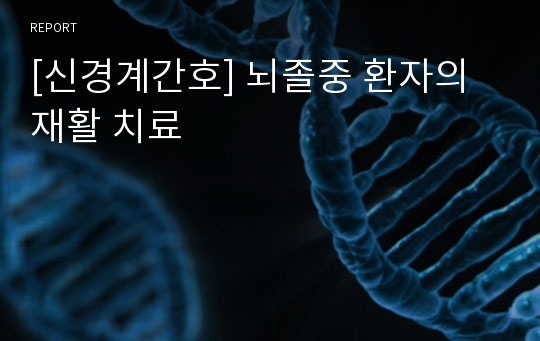 [신경계간호] 뇌졸중 환자의 재활 치료