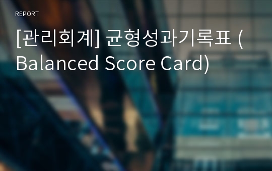 [관리회계] 균형성과기록표 (Balanced Score Card)