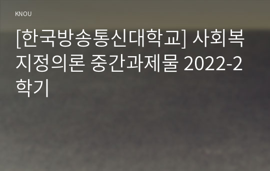 [한국방송통신대학교] 사회복지정의론 중간과제물 2022-2학기