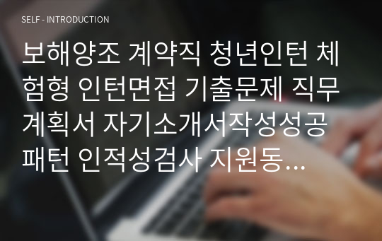 보해양조 계약직 청년인턴 체험형 인턴면접 기출문제 직무계획서 자기소개서작성성공패턴 인적성검사 지원동기작성요령 기본어학능력검증문제