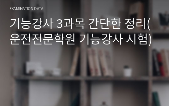 기능강사 3과목 간단한 정리(운전전문학원 기능강사 시험)