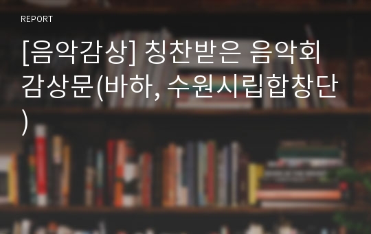 [음악감상] 칭찬받은 음악회감상문(바하, 수원시립합창단)