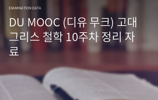 DU MOOC (디유 무크) 고대그리스 철학 10주차 정리 자료