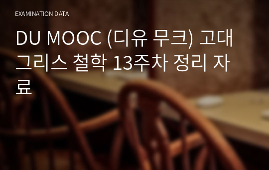 DU MOOC (디유 무크) 고대그리스 철학 13주차 정리 자료