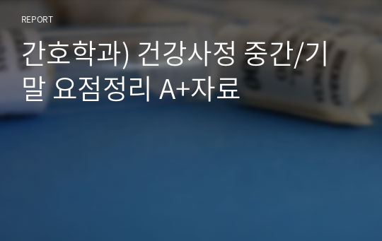 간호학과) 건강사정 중간/기말 요점정리 A+자료